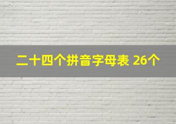 二十四个拼音字母表 26个